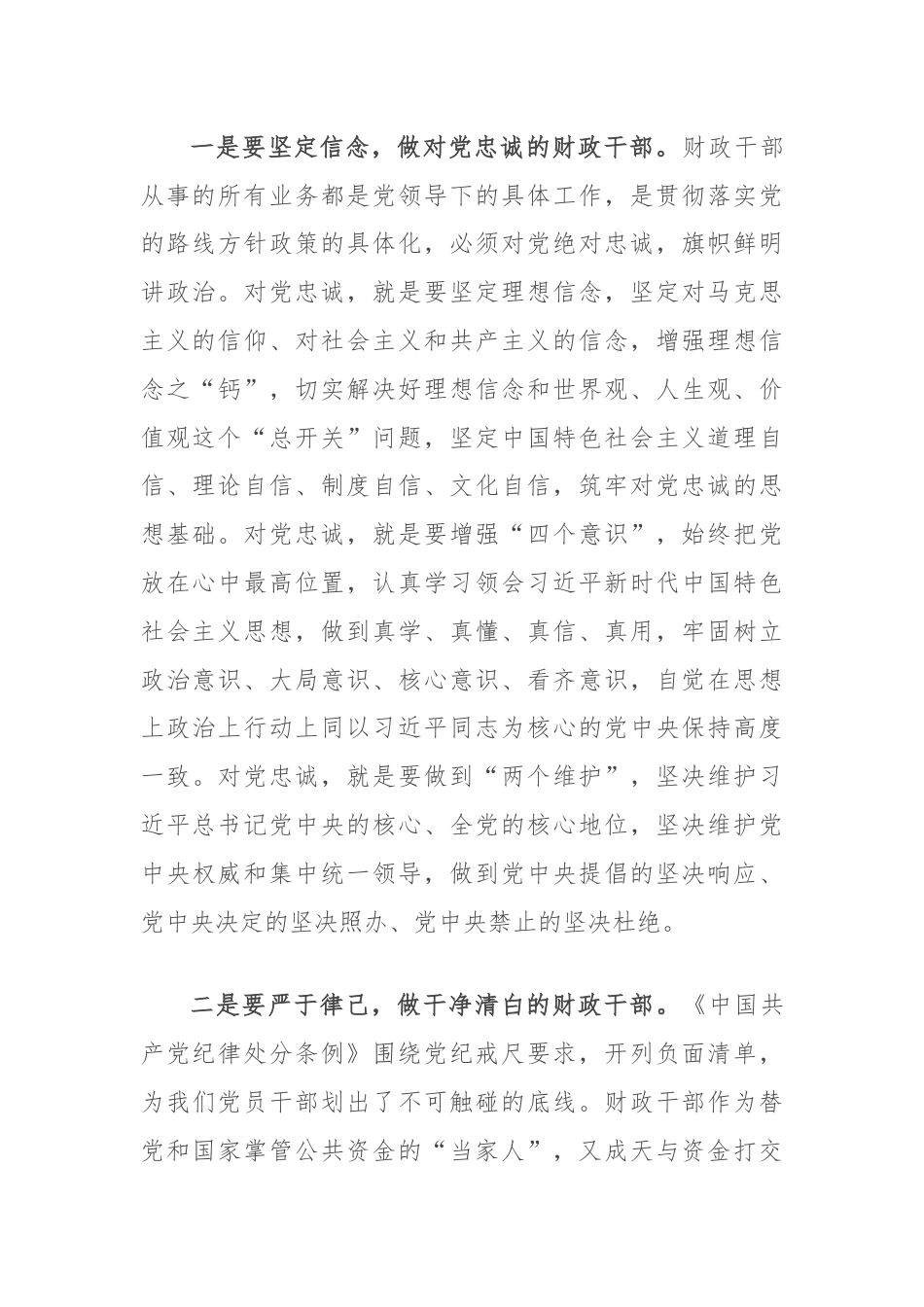 学习《中国共产党纪律处分条例》心得体会：严守党的纪律，做忠诚干净担当的财政干部.docx_第2页