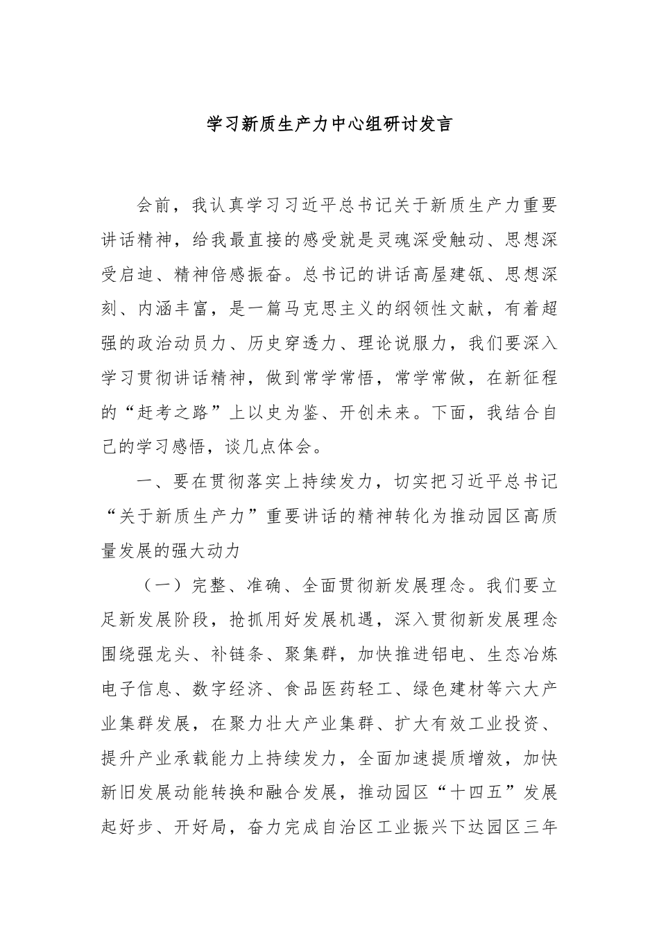 学习新质生产力中心组研讨发言.docx_第1页