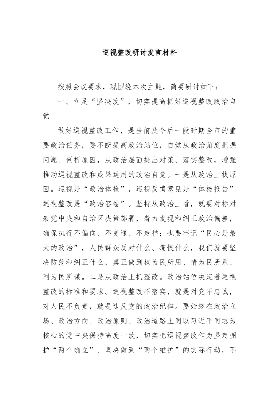 巡视整改研讨发言材料.docx_第1页