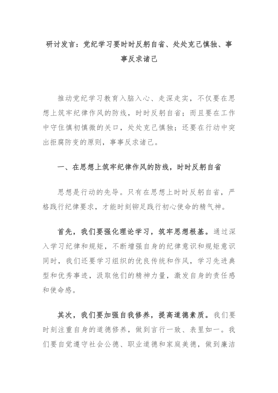 研讨发言：党纪学习要时时反躬自省、处处克己慎独、事事反求诸己.docx_第1页