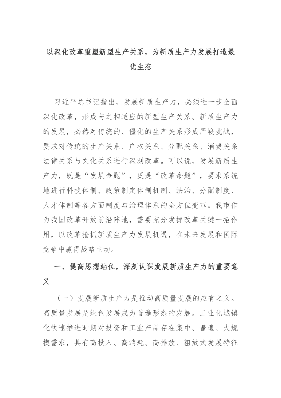 以深化改革重塑新型生产关系，为新质生产力发展打造最优生态.docx_第1页