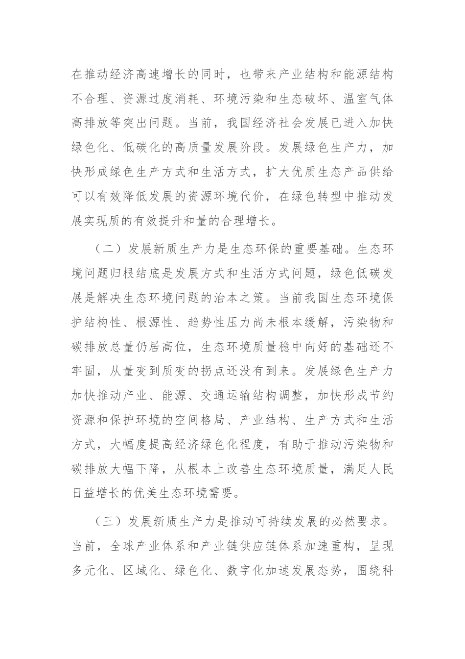 以深化改革重塑新型生产关系，为新质生产力发展打造最优生态.docx_第2页