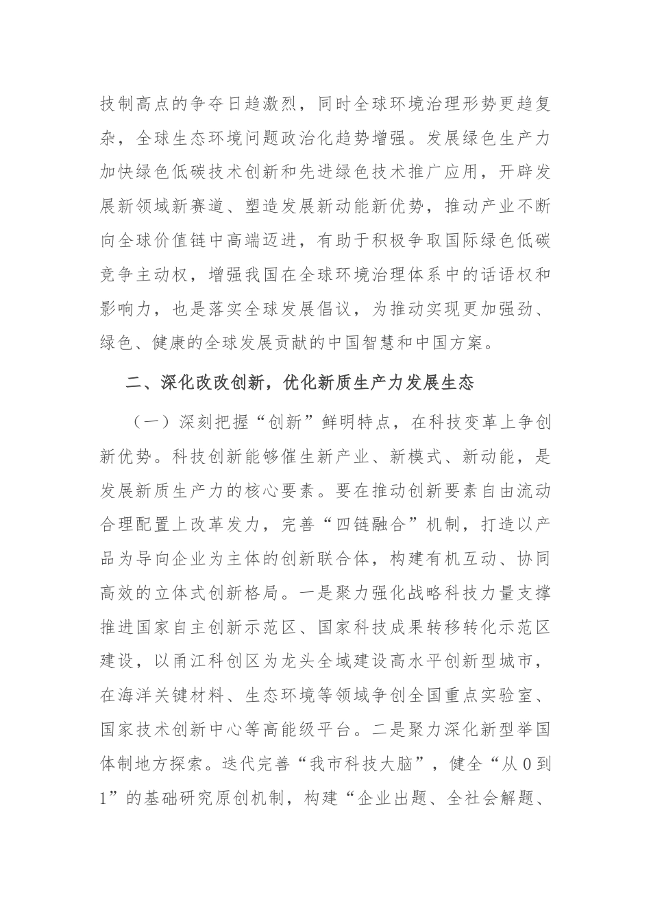 以深化改革重塑新型生产关系，为新质生产力发展打造最优生态.docx_第3页