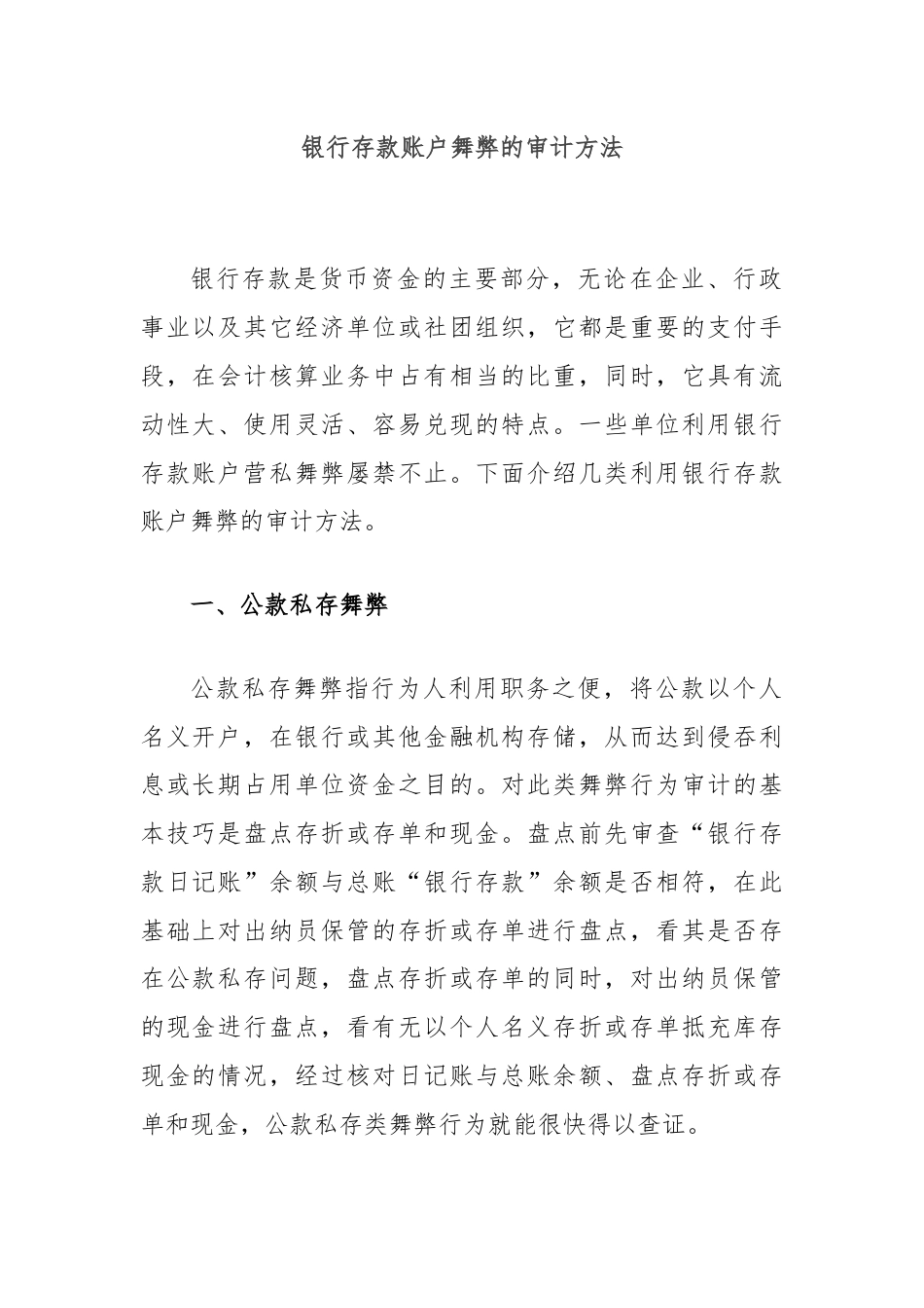 银行存款账户舞弊的审计方法.docx_第1页