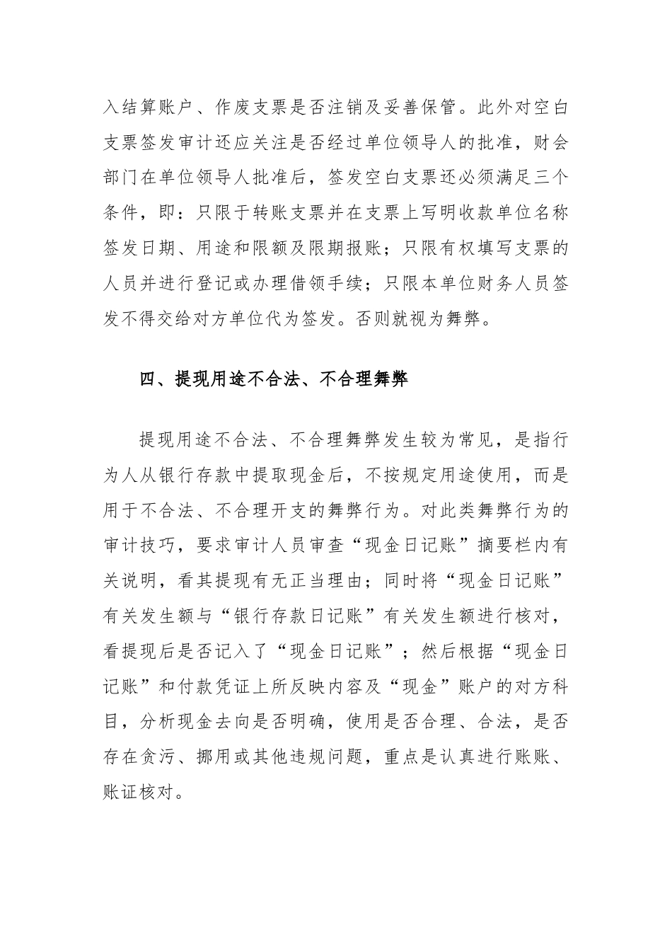 银行存款账户舞弊的审计方法.docx_第3页