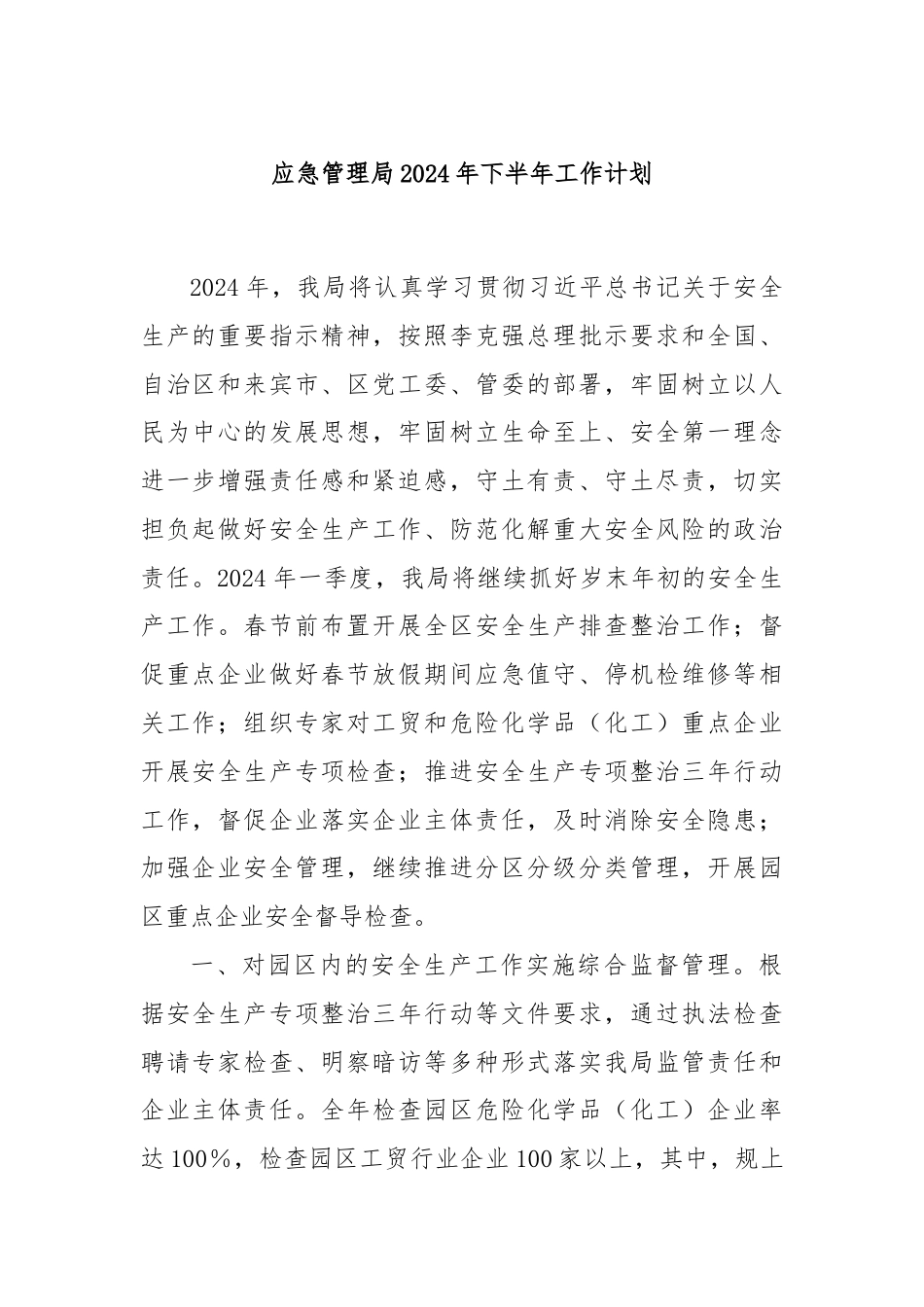 应急管理局2024年下半年工作计划.docx_第1页