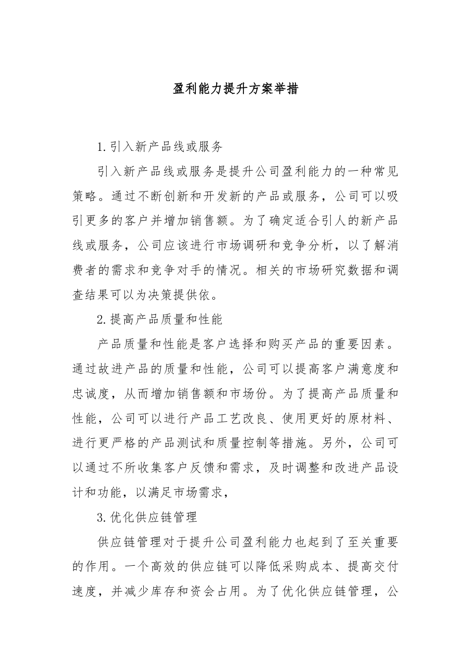 盈利能力提升方案举措.docx_第1页