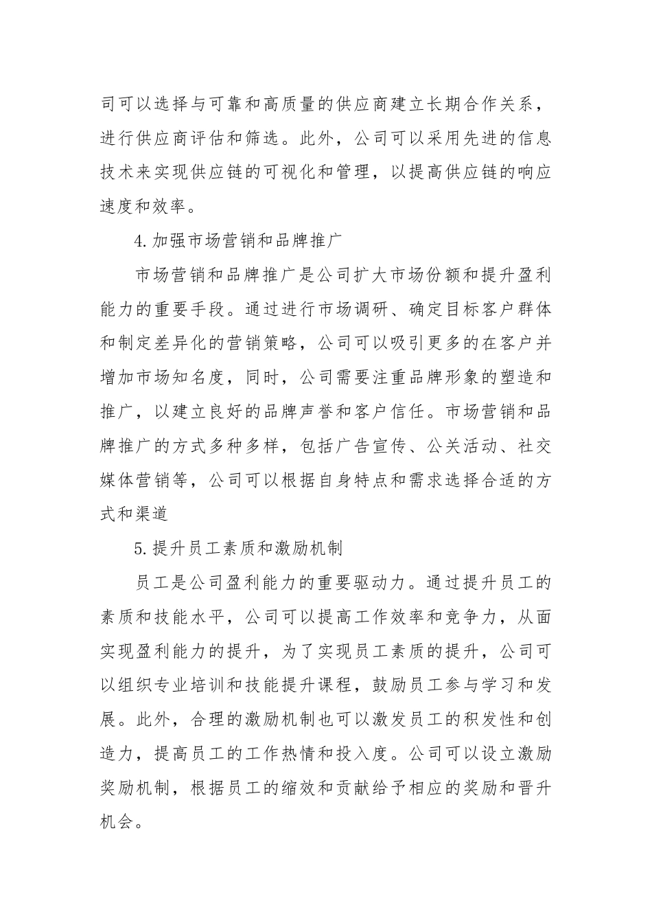 盈利能力提升方案举措.docx_第2页