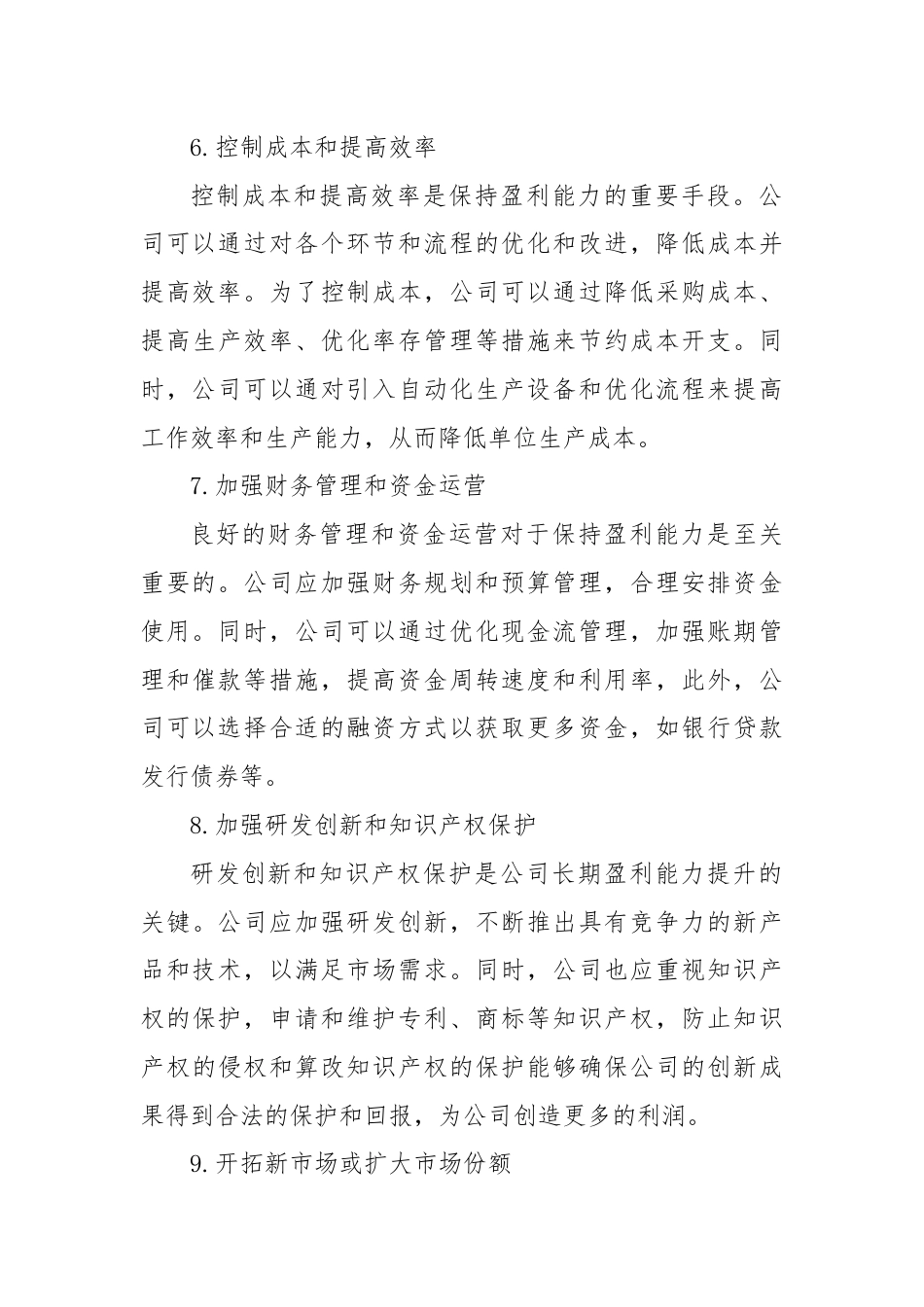 盈利能力提升方案举措.docx_第3页