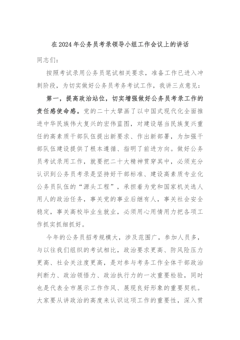 在2024年公务员考录领导小组工作会议上的讲话.docx_第1页