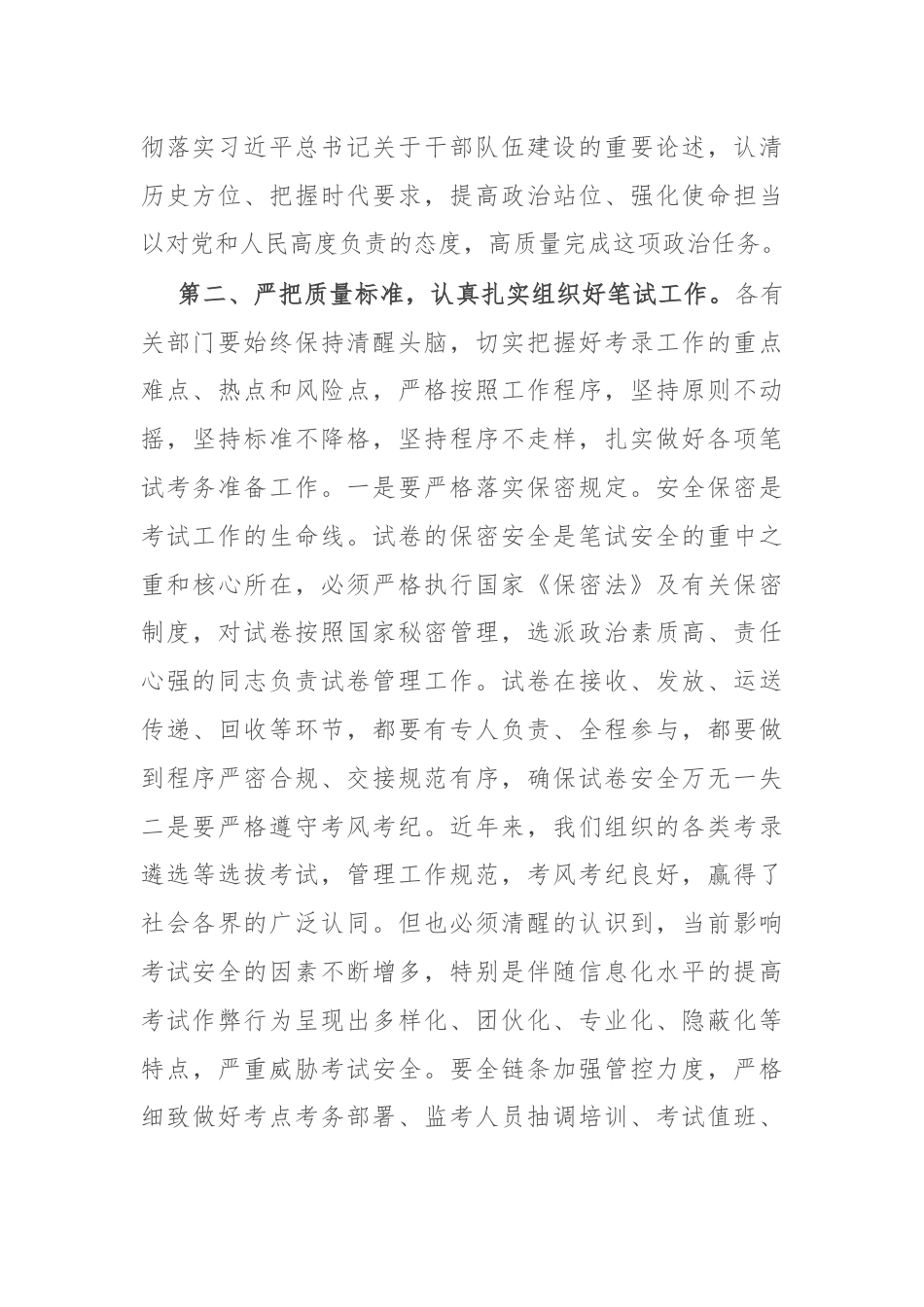 在2024年公务员考录领导小组工作会议上的讲话.docx_第2页