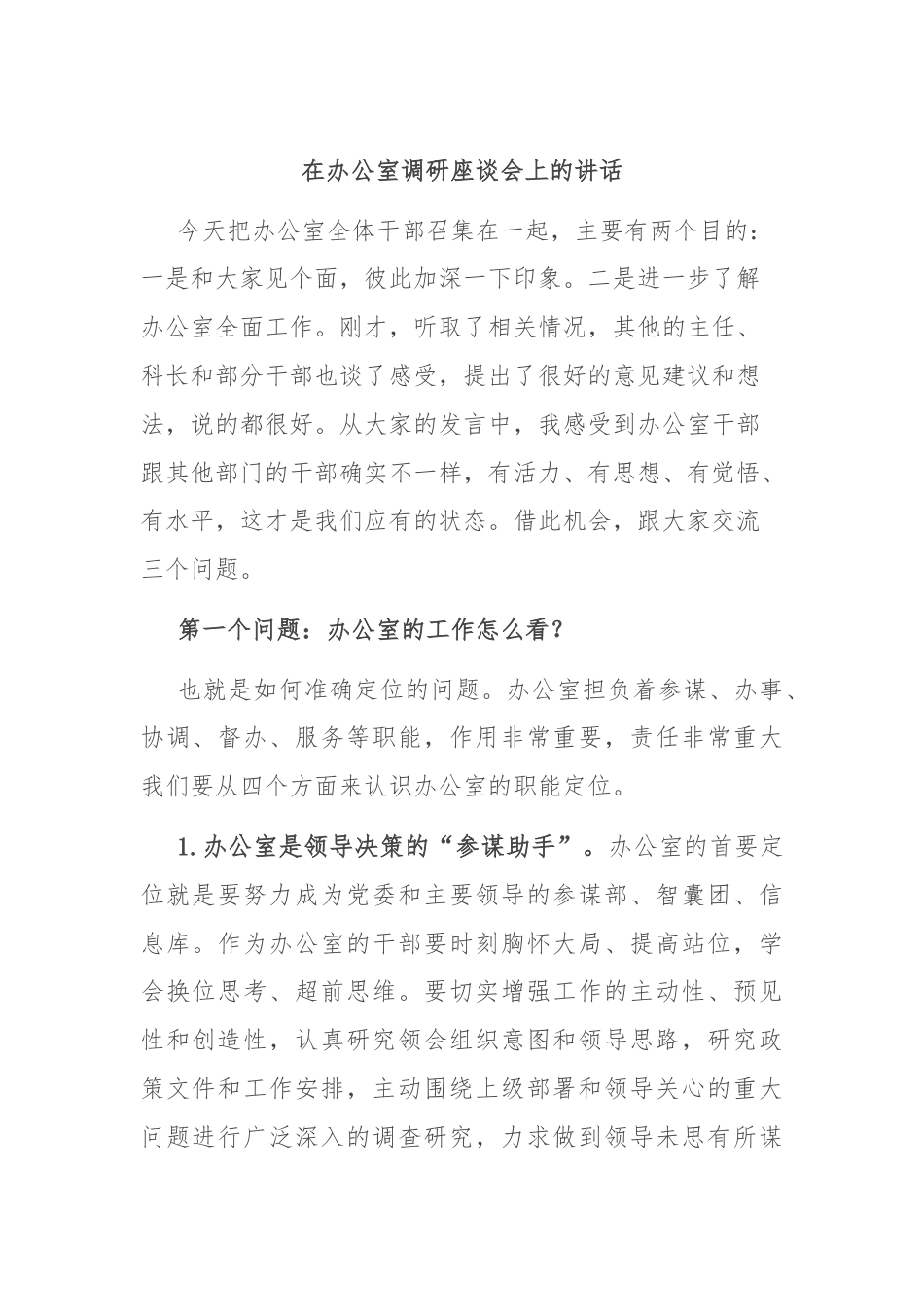 在办公室调研座谈会上的讲话.docx_第1页