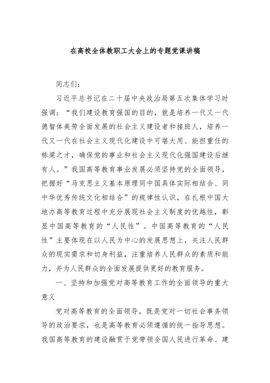 在高校全体教职工大会上的专题党课讲稿.docx_第1页