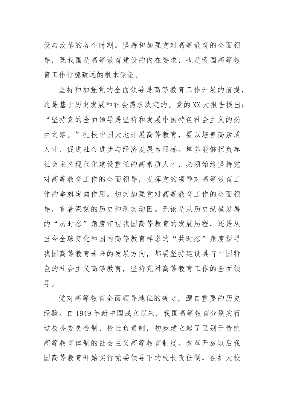 在高校全体教职工大会上的专题党课讲稿.docx_第2页