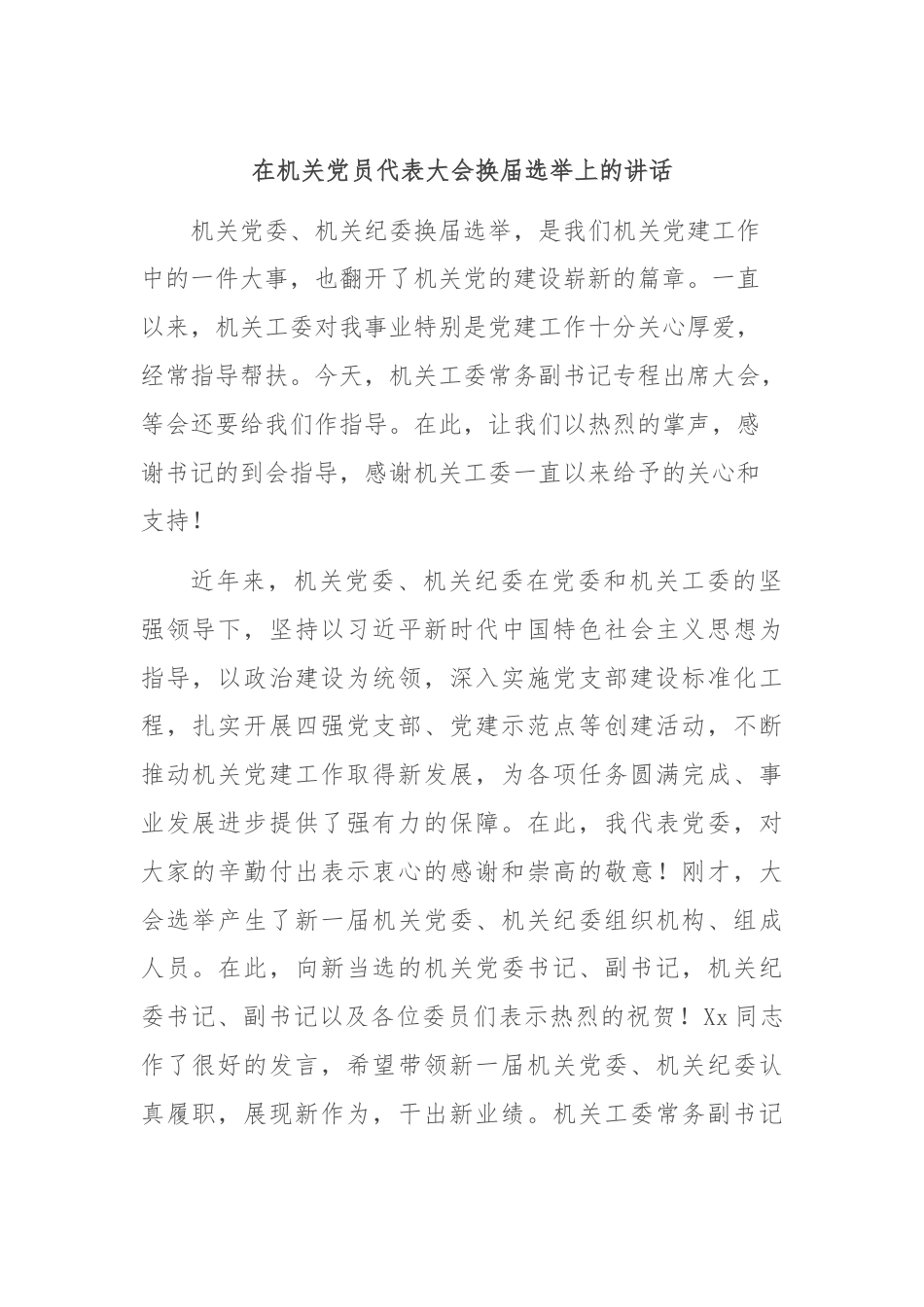 在机关党员代表大会换届选举上的讲话.docx_第1页