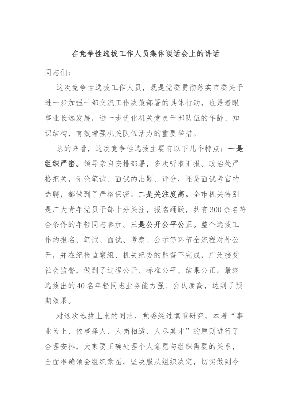 在竞争性选拔工作人员集体谈话会上的讲话.docx_第1页