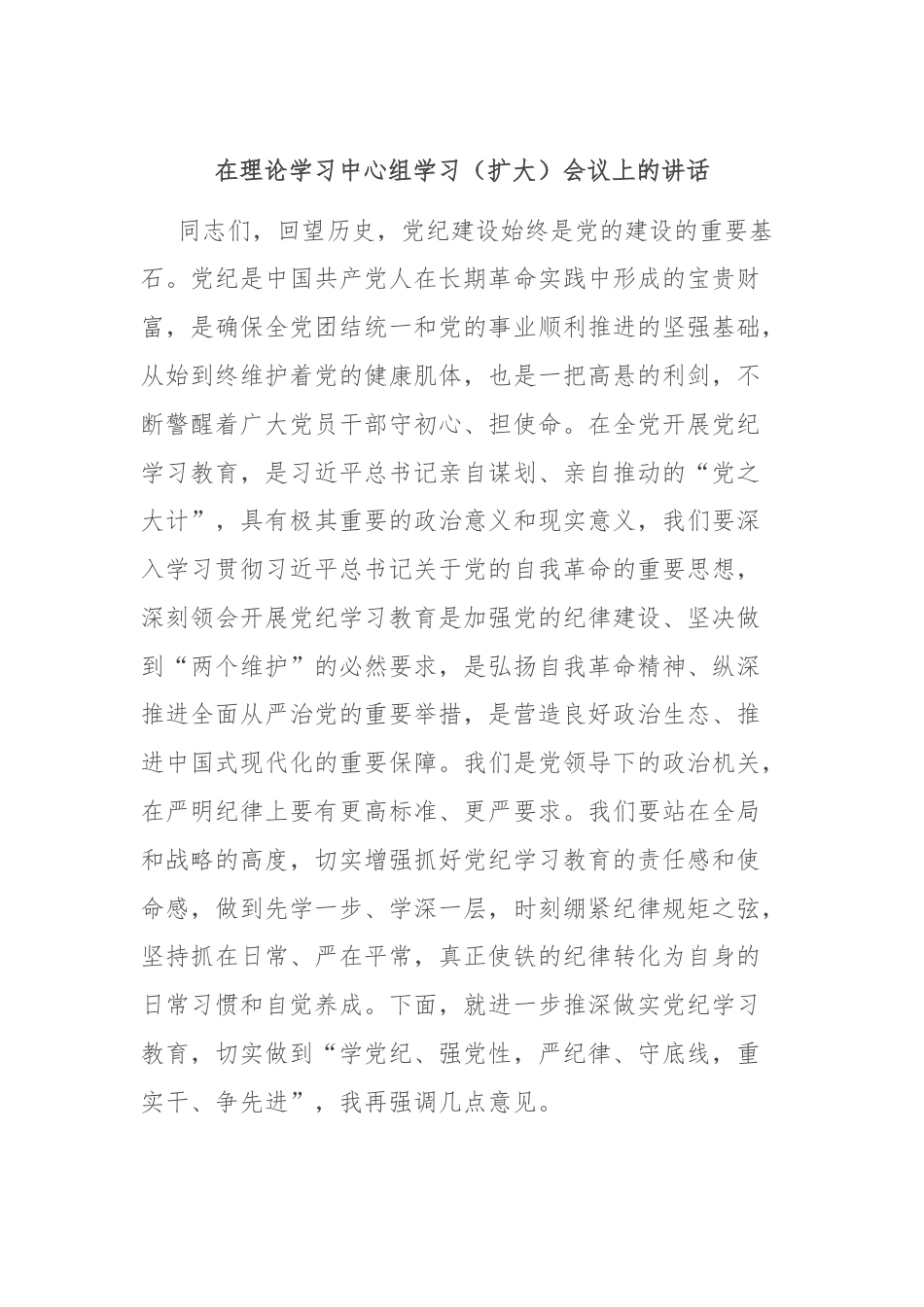 在理论学习中心组学习（扩大）会议上的讲话.docx_第1页