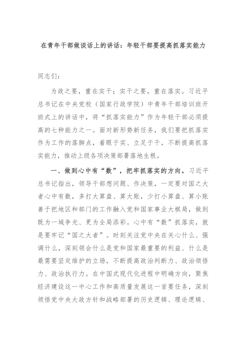 在青年干部做谈话上的讲话：年轻干部要提高抓落实能力.docx_第1页