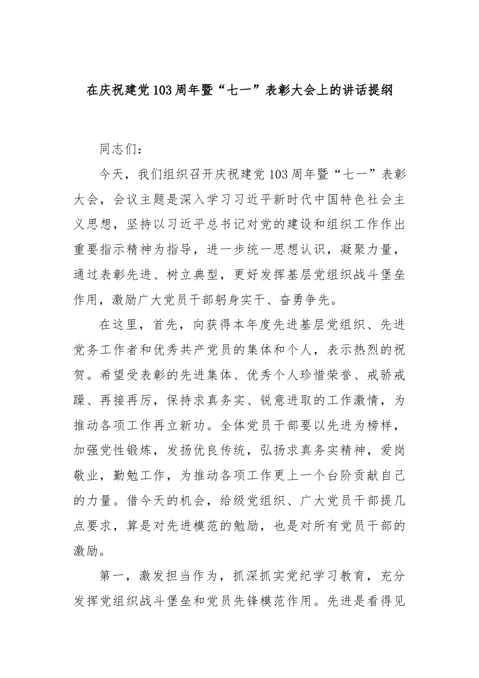 在庆祝建党103周年暨“七一”表彰大会上的讲话提纲.docx_第1页