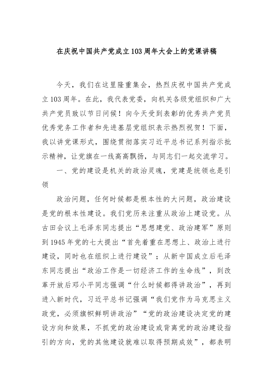 在庆祝中国共产党成立103周年大会上的党课讲稿.docx_第1页