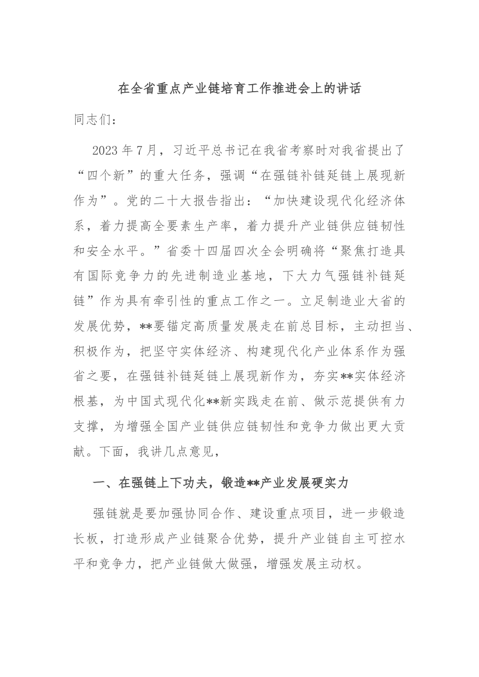 在全省重点产业链培育工作推进会上的讲话.docx_第1页