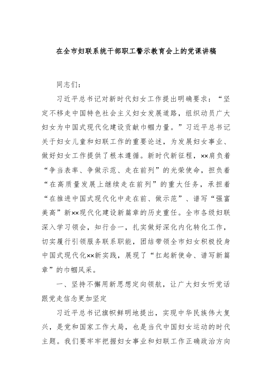 在全市妇联系统干部职工警示教育会上的党课讲稿.docx_第1页