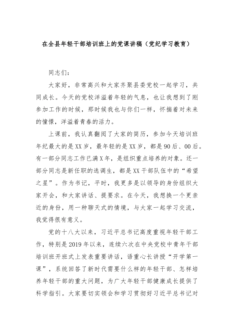 在全县年轻干部培训班上的党课讲稿（党纪学习教育）.docx_第1页