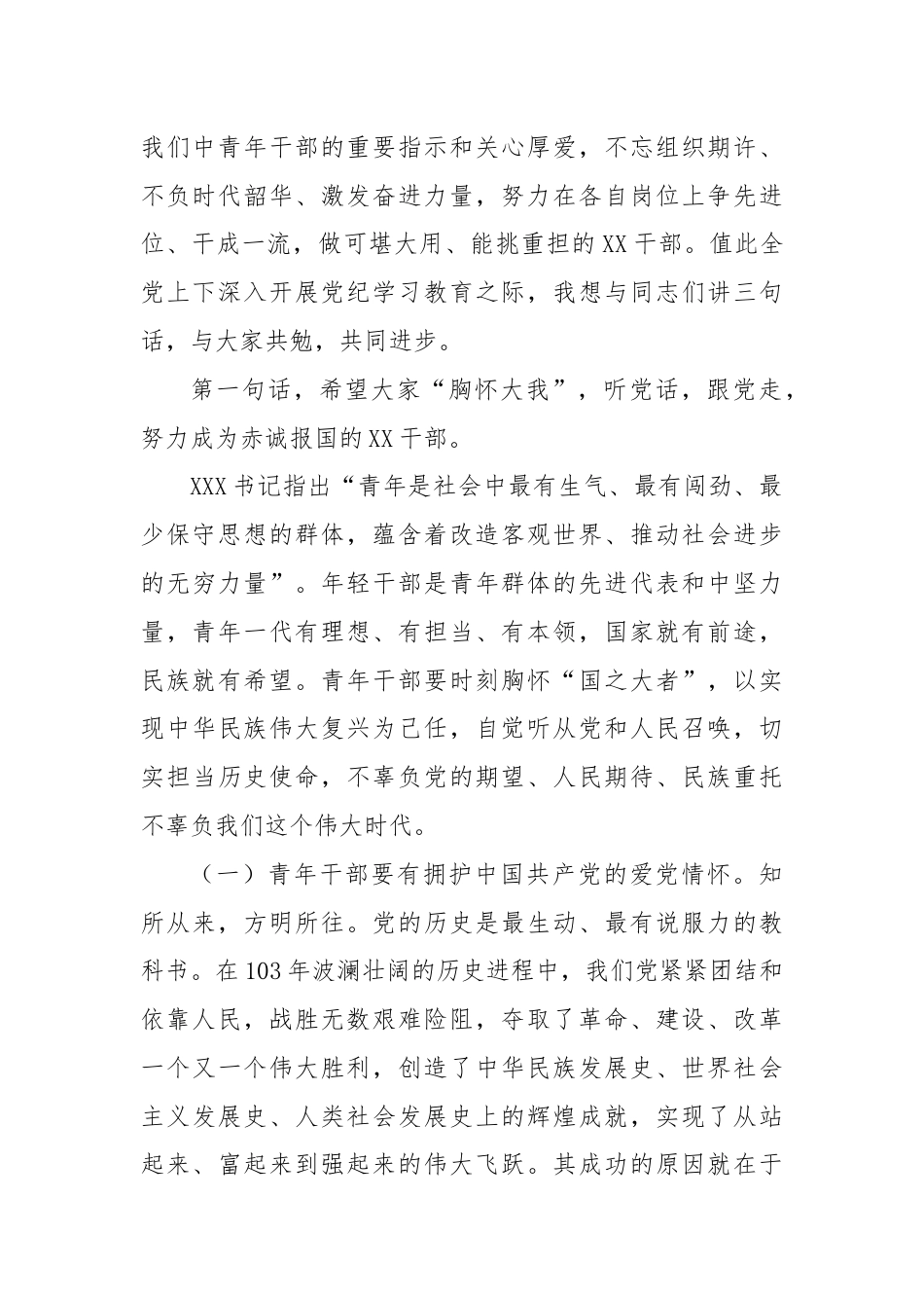 在全县年轻干部培训班上的党课讲稿（党纪学习教育）.docx_第2页