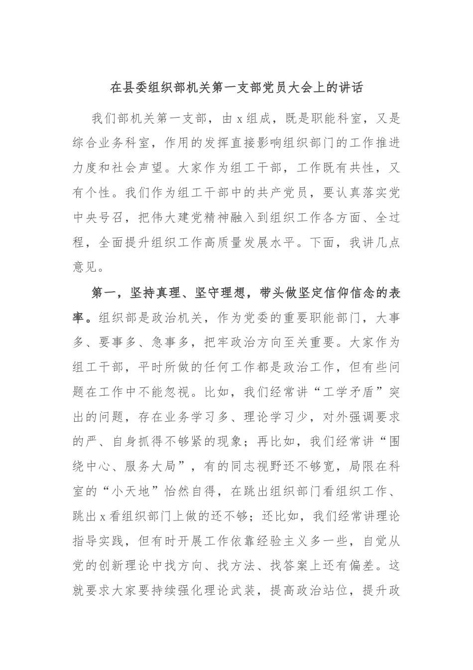 在县委组织部机关第一支部党员大会上的讲话.docx_第1页