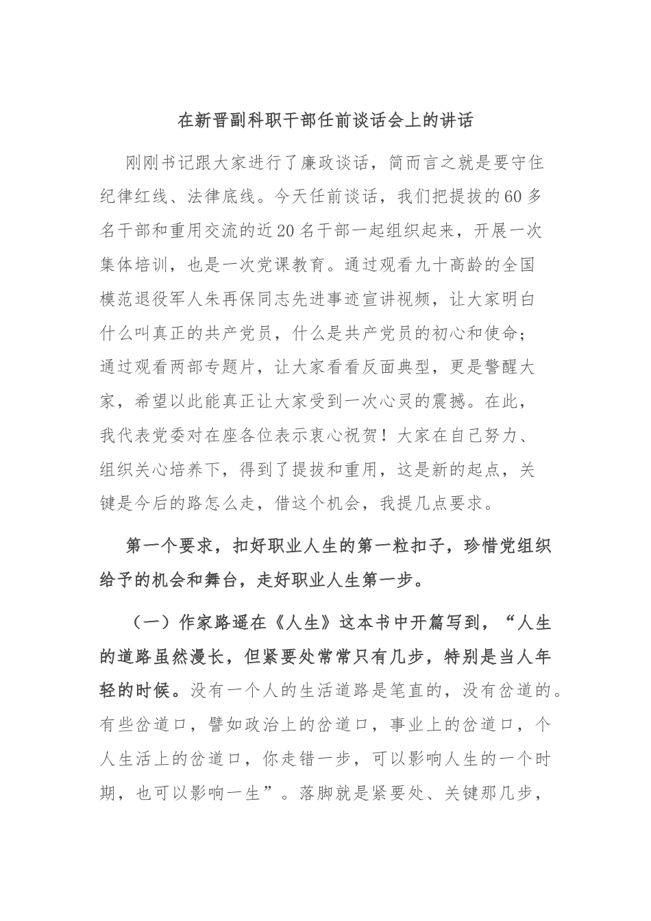 在新晋副科职干部任前谈话会上的讲话.docx_第1页