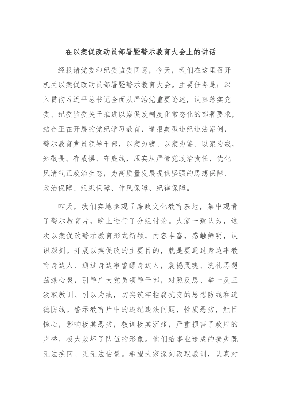 在以案促改动员部署暨警示教育大会上的讲话.docx_第1页