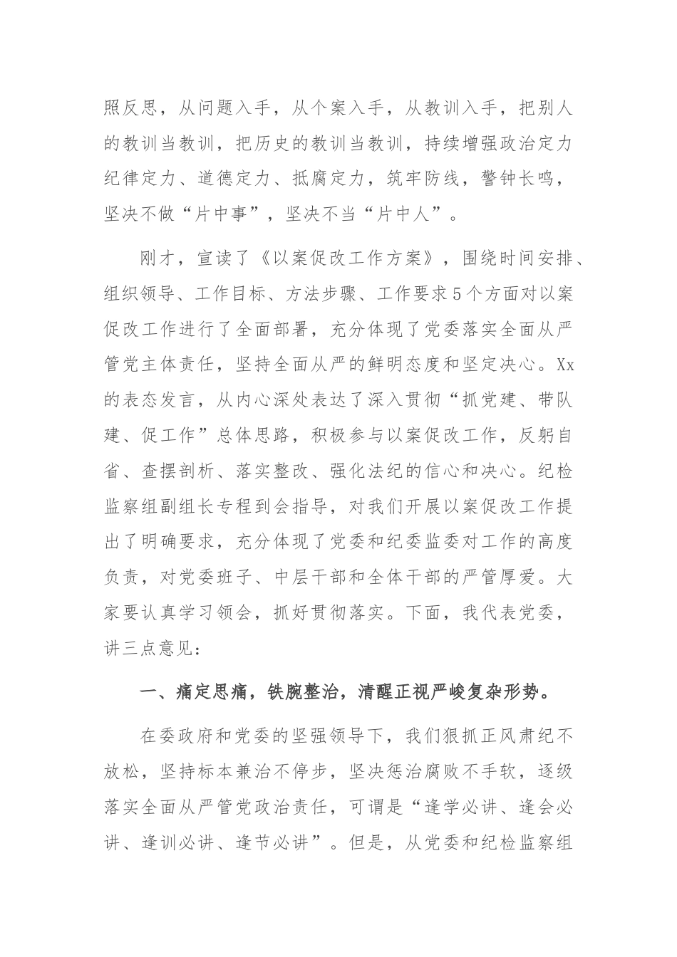 在以案促改动员部署暨警示教育大会上的讲话.docx_第2页