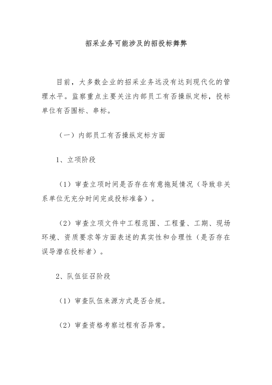 招采业务可能涉及的招投标舞弊.docx_第1页