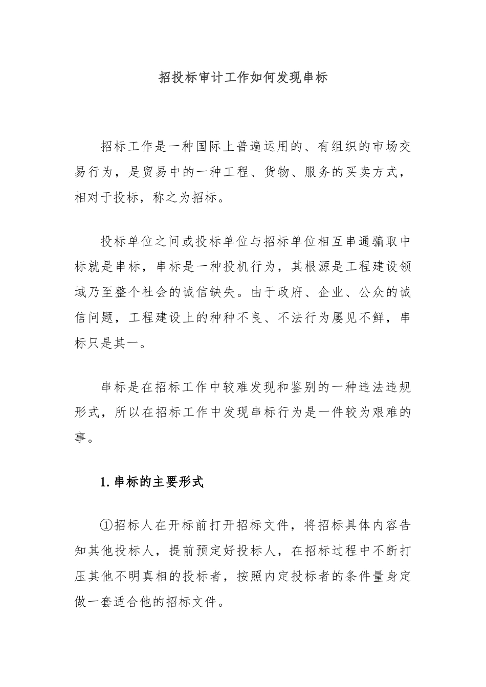 招投标审计工作如何发现串标.docx_第1页