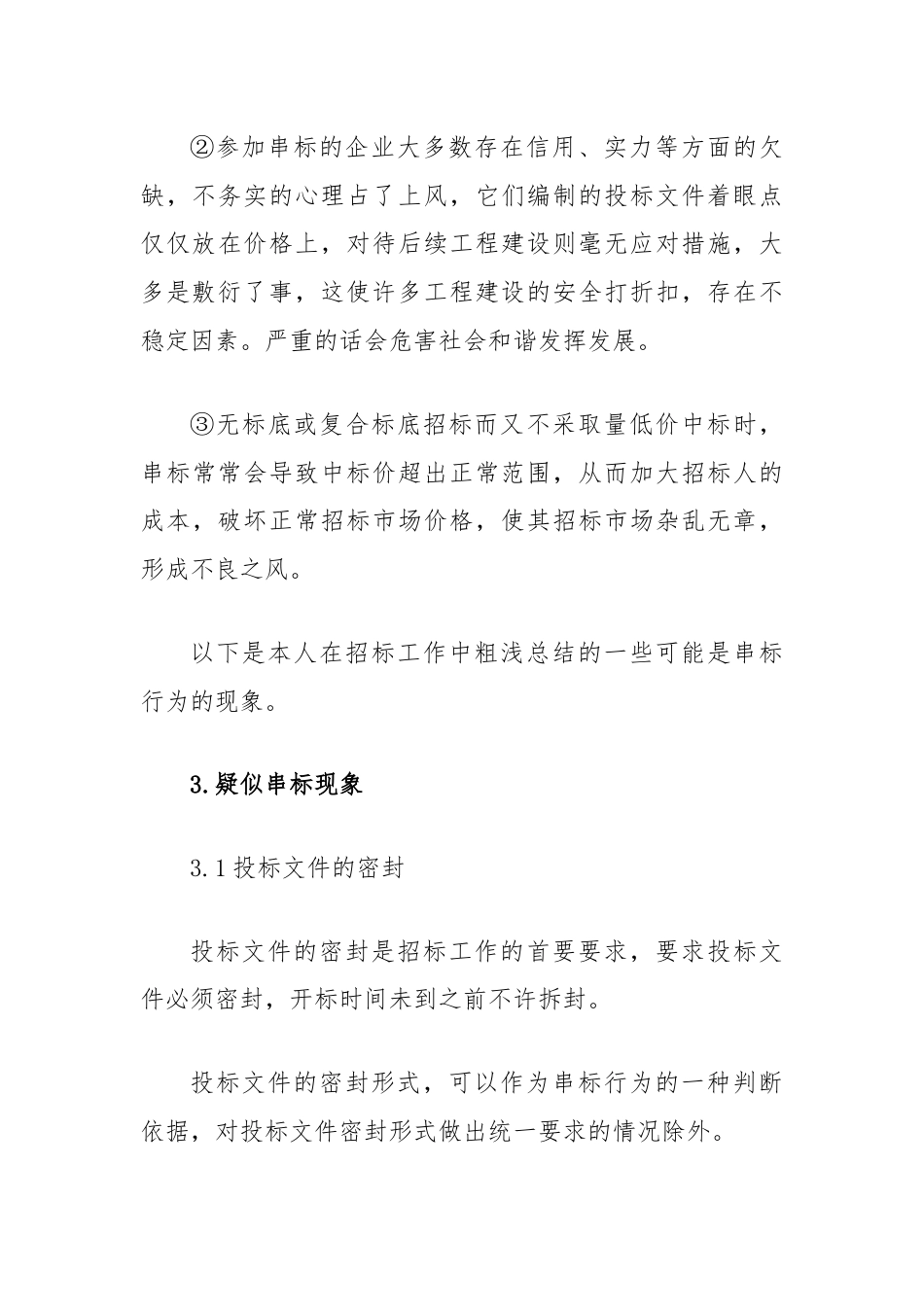 招投标审计工作如何发现串标.docx_第3页