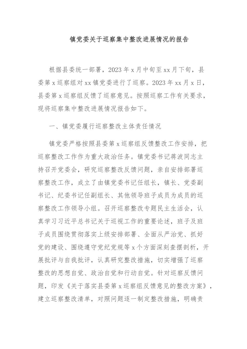 镇党委关于巡察集中整改进展情况的报告.docx_第1页