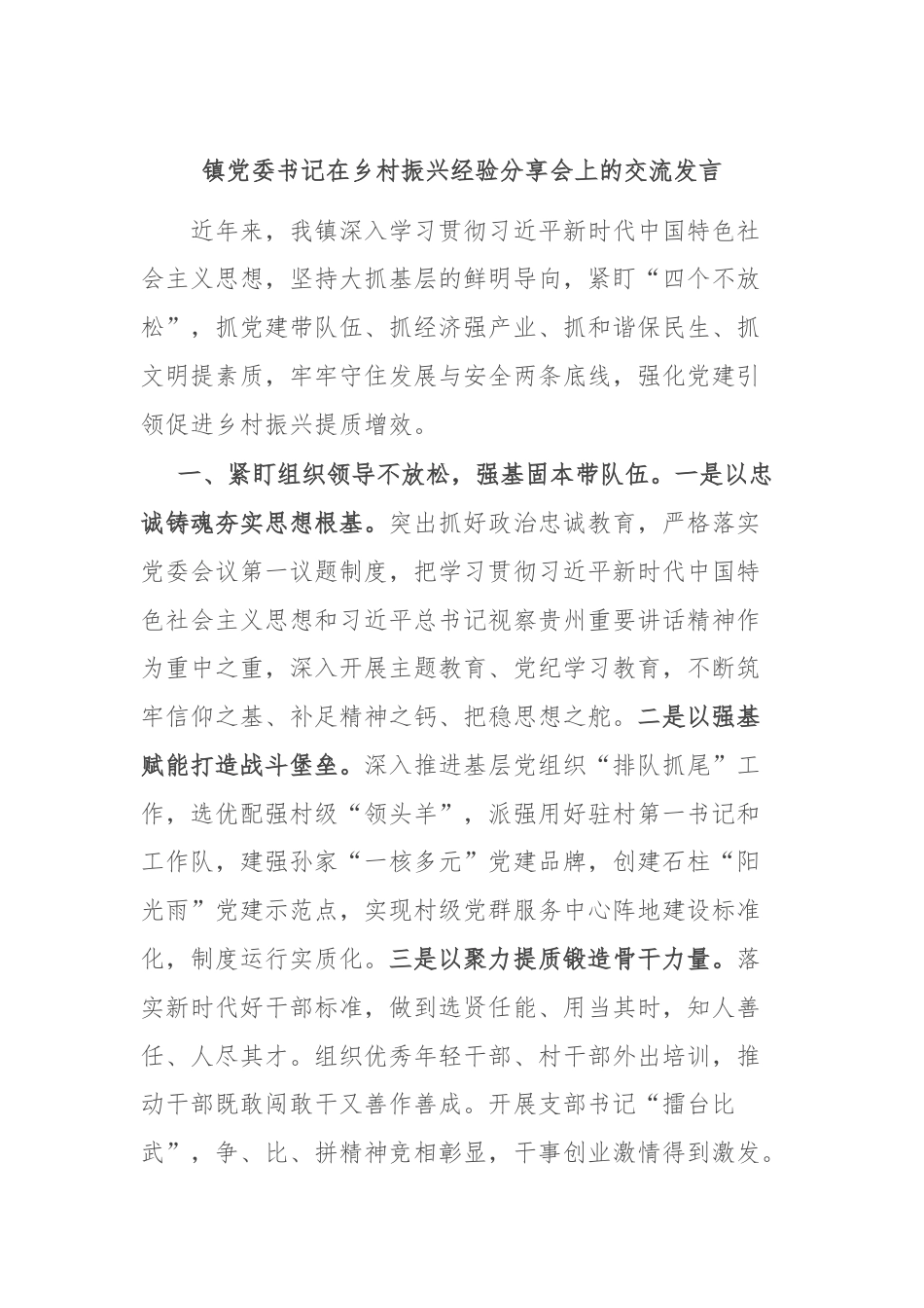 镇党委书记在乡村振兴经验分享会上的交流发言.docx_第1页