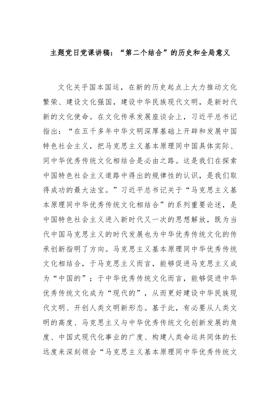 主题党日党课讲稿：“第二个结合”的历史和全局意义.docx_第1页