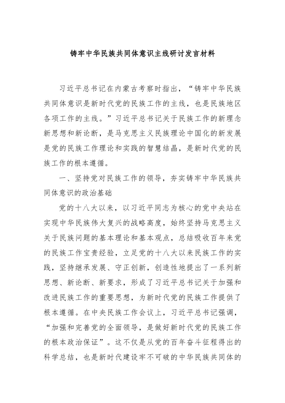 铸牢中华民族共同体意识主线研讨发言材料.docx_第1页