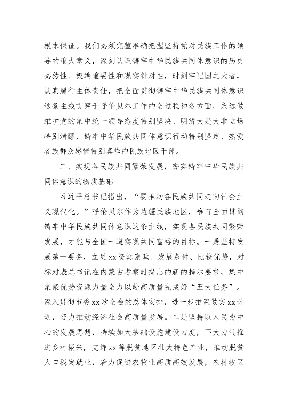 铸牢中华民族共同体意识主线研讨发言材料.docx_第2页