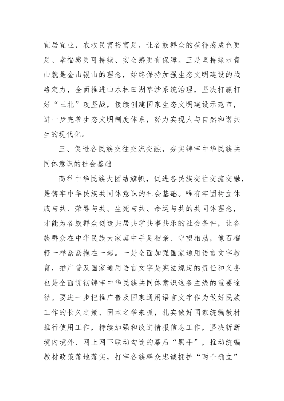 铸牢中华民族共同体意识主线研讨发言材料.docx_第3页