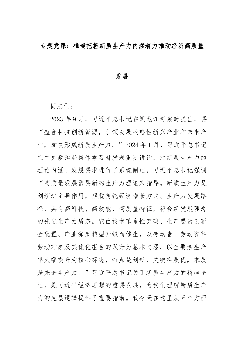 专题党课：准确把握新质生产力内涵着力推动经济高质量发展.docx_第1页