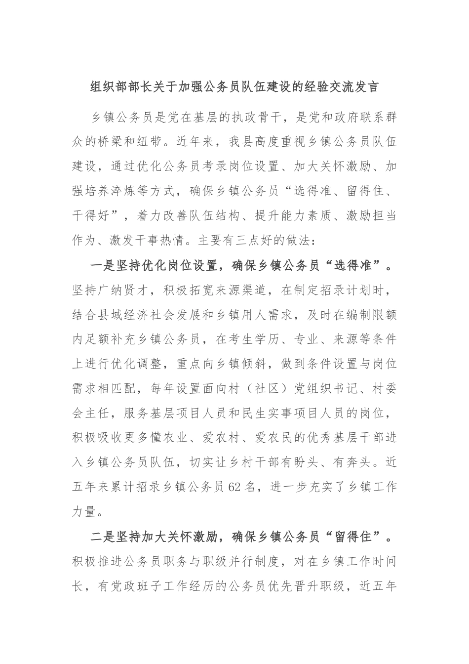 组织部部长关于加强公务员队伍建设的经验交流发言.docx_第1页