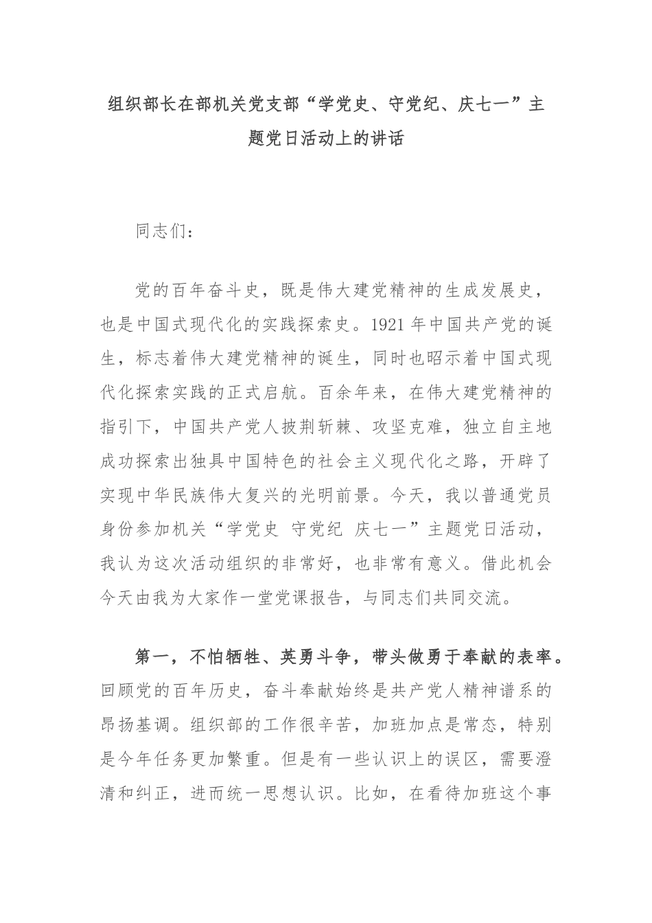 组织部长在部机关党支部“学党史、守党纪、庆七一”主题党日活动上的讲话.docx_第1页