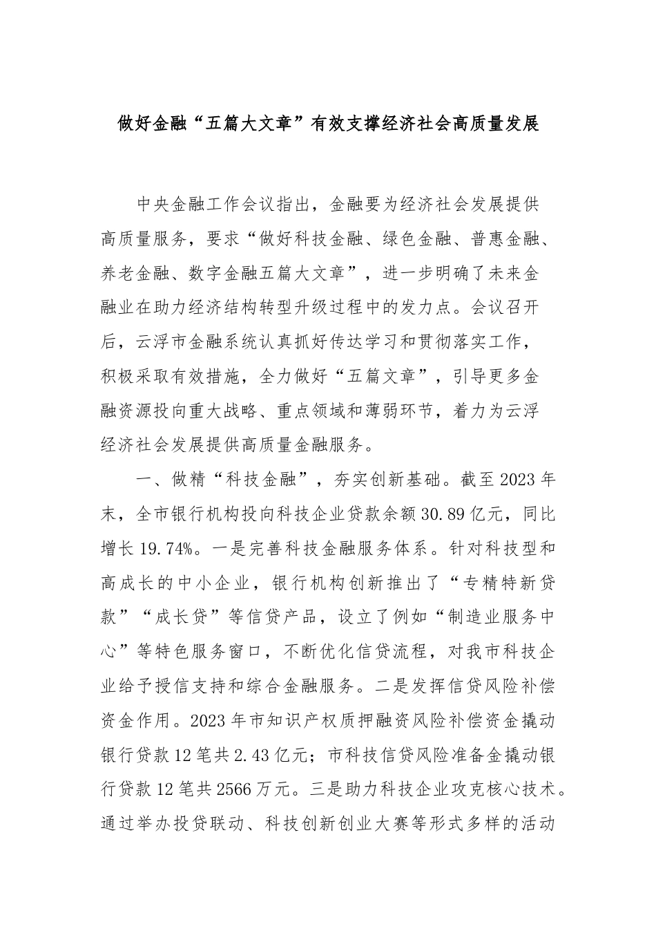 做好金融“五篇大文章”有效支撑经济社会高质量发展.docx_第1页