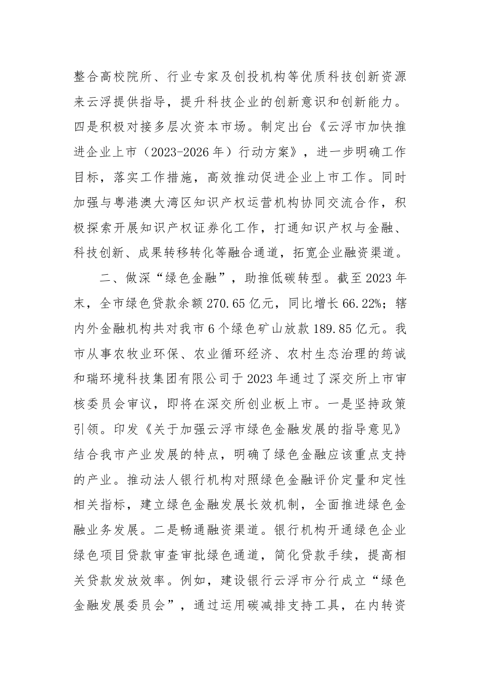 做好金融“五篇大文章”有效支撑经济社会高质量发展.docx_第2页