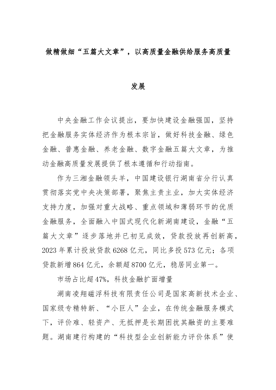 做精做细“五篇大文章”，以高质量金融供给服务高质量发展.docx_第1页