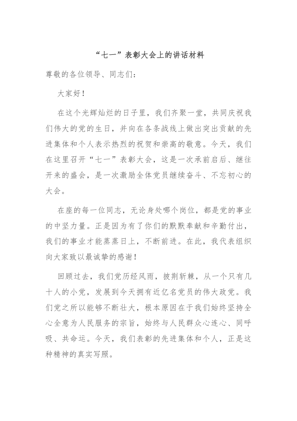 “七一”表彰大会上的讲话材料.docx_第1页