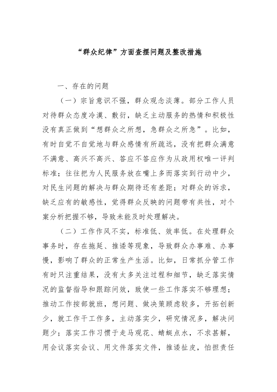 “群众纪律”方面查摆问题及整改措施.docx_第1页