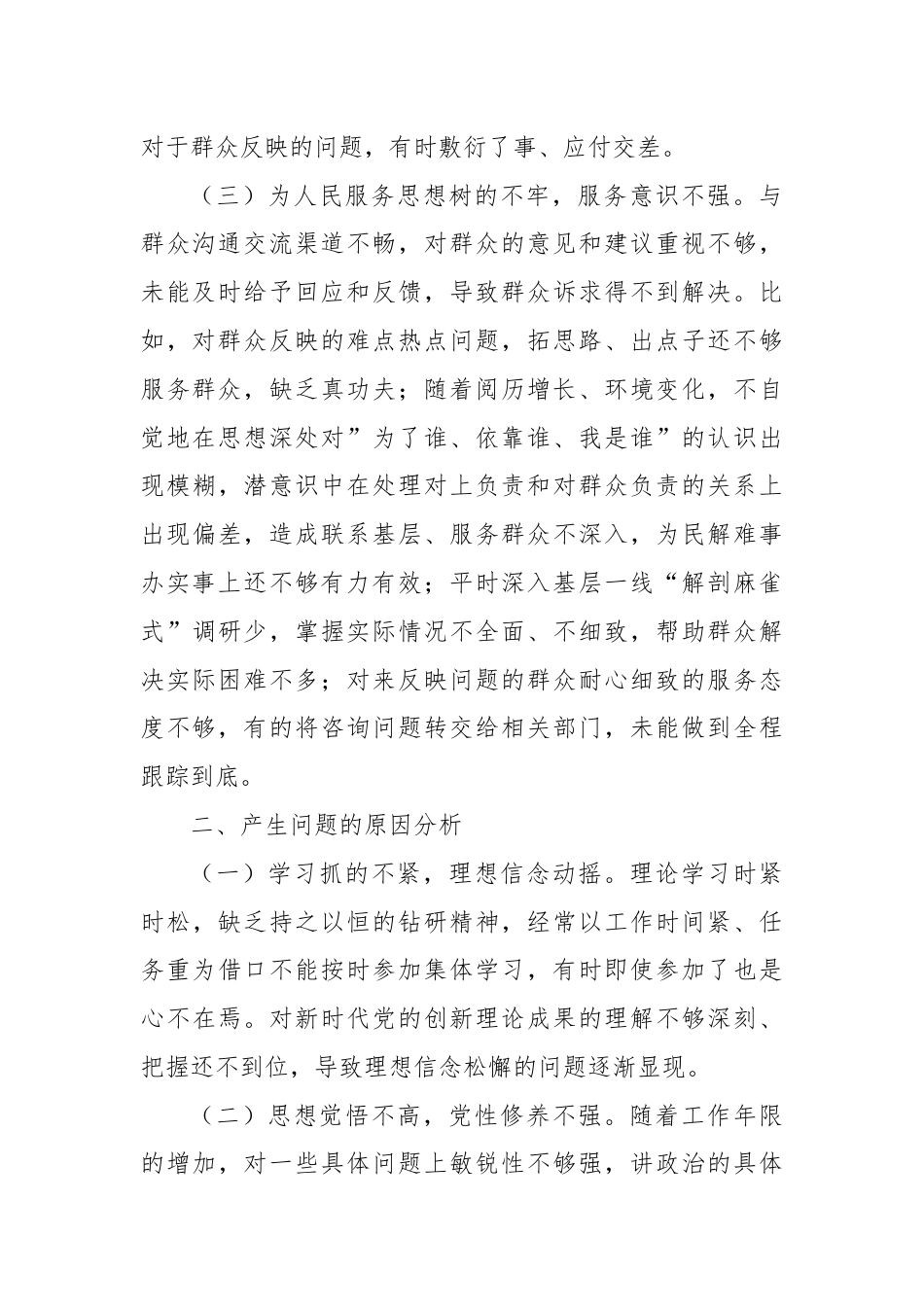 “群众纪律”方面查摆问题及整改措施.docx_第2页